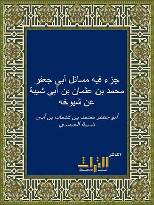cover image of جزء فيه مسائل أبي جعفر محمد بن عثمان بن أبي شيبة عن شيوخه في مسائل في الجرح والتعديل